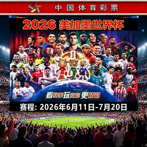 2026世界杯全程赛事直播观看完全指南 2026世界杯全程赛事直播观看完全指南