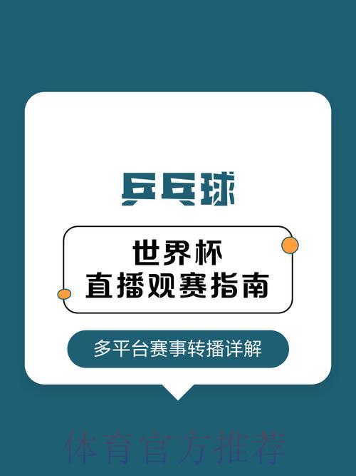 2026世界杯在哪看?最全直播平台推荐与观赛指南 2026世界杯在哪看?最全直播平台推荐与观赛指南